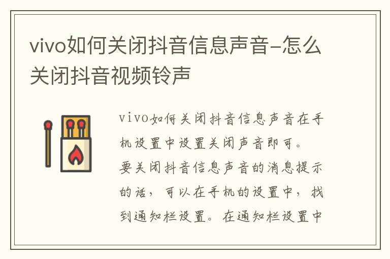 vivo如何关闭抖音信息声音-怎么关闭抖音视频铃声