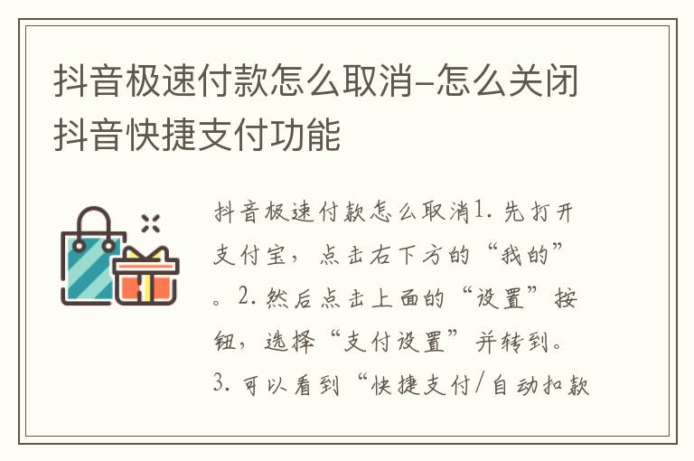 抖音极速付款怎么取消-怎么关闭抖音快捷支付功能