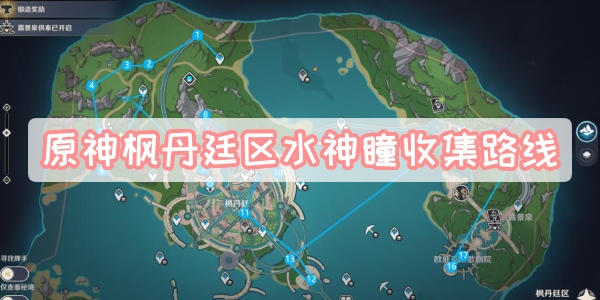 原神枫丹廷区水神瞳在哪里 原神枫丹廷区水神瞳获取位置攻略