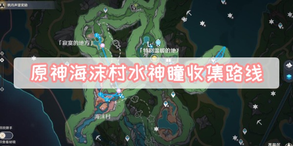 原神海沫村水神瞳怎么获得 原神海沫村水神瞳收集路线大全