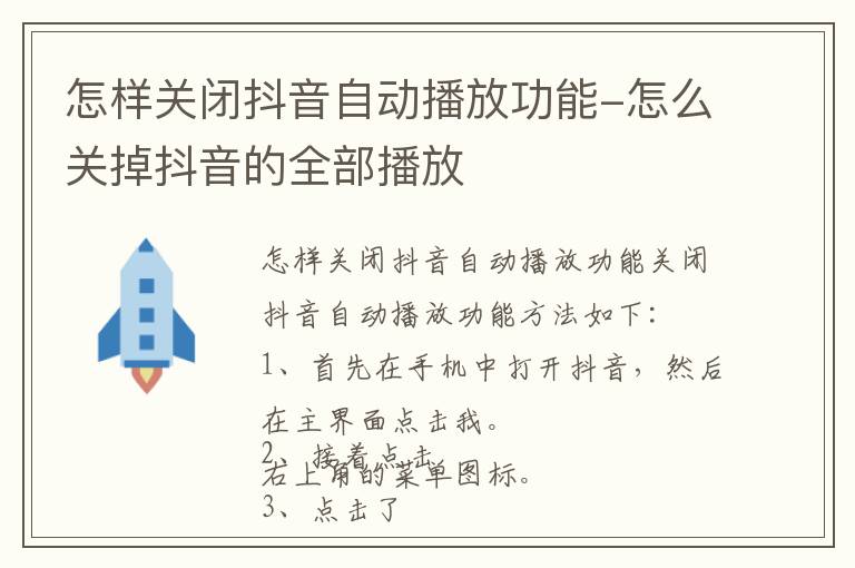 怎样关闭抖音自动播放功能-怎么关掉抖音的全部播放