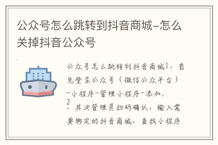 公众号怎么跳转到抖音商城-怎么关掉抖音公众号