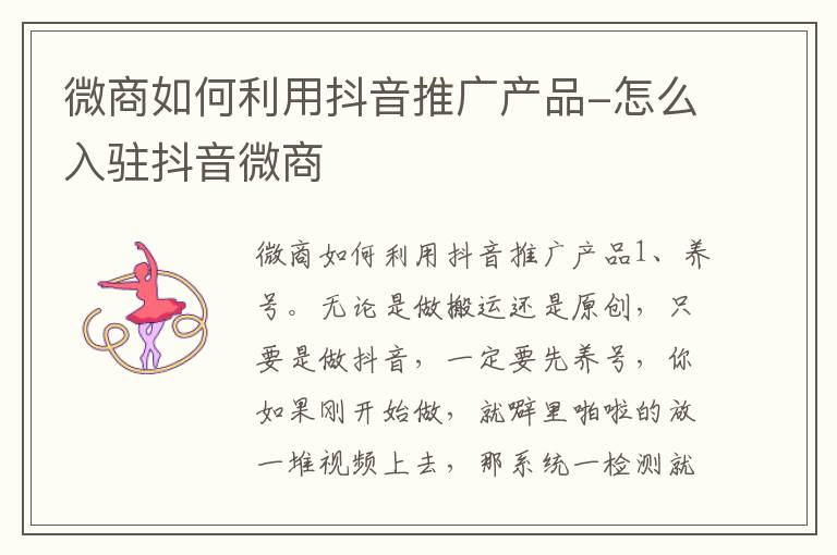 微商如何利用抖音推广产品-怎么入驻抖音微商