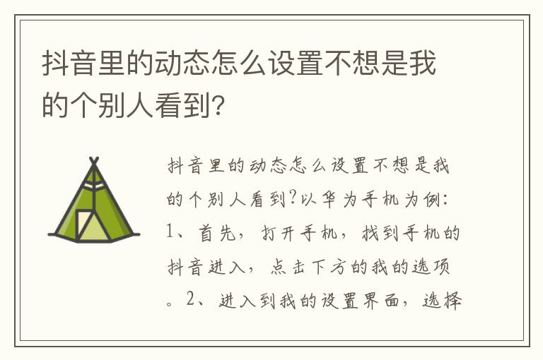 抖音里的动态怎么设置不想是我的个别人看到?