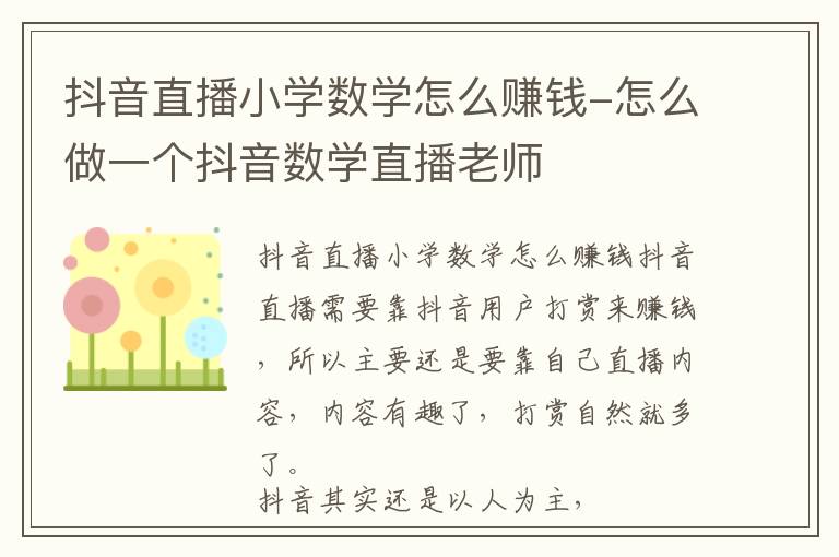 抖音直播小学数学怎么赚钱-怎么做一个抖音数学直播老师