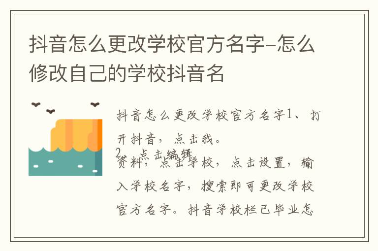 抖音怎么更改学校官方名字-怎么修改自己的学校抖音名