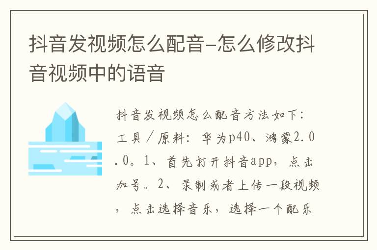 抖音发视频怎么配音-怎么修改抖音视频中的语音