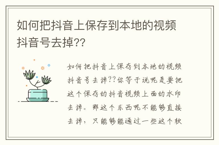 如何把抖音上保存到本地的视频抖音号去掉??