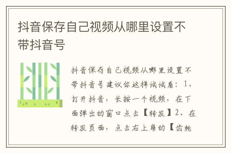 抖音保存自己视频从哪里设置不带抖音号