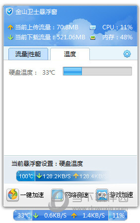 金山卫士温度显示截图