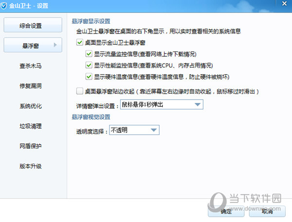 金山卫士悬浮窗设置截图