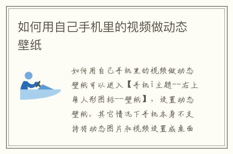 如何用自己手机里的视频做动态壁纸