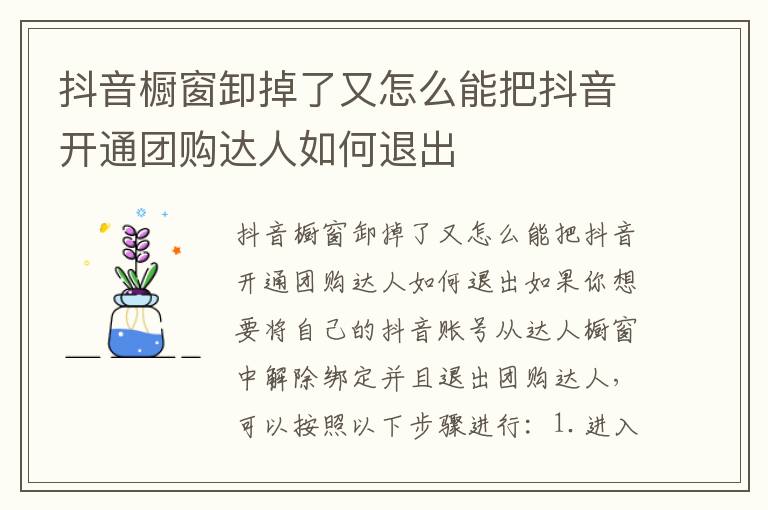 抖音橱窗卸掉了又怎么能把抖音开通团购达人如何退出