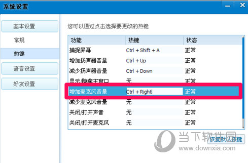 QT语音快捷键设置步骤3