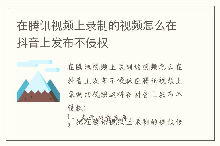 在腾讯视频上录制的视频怎么在抖音上发布不侵权