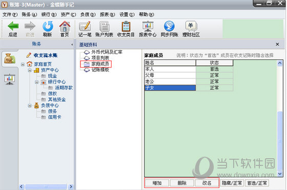 金蝶随手记自定义成员