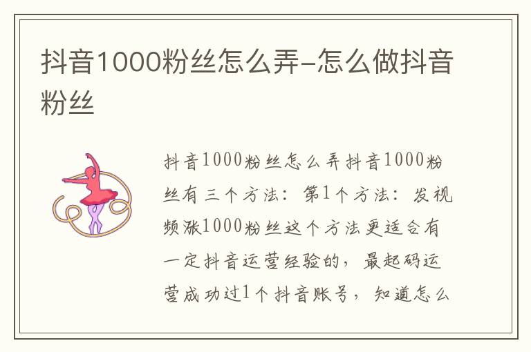 抖音1000粉丝怎么弄-怎么做抖音粉丝