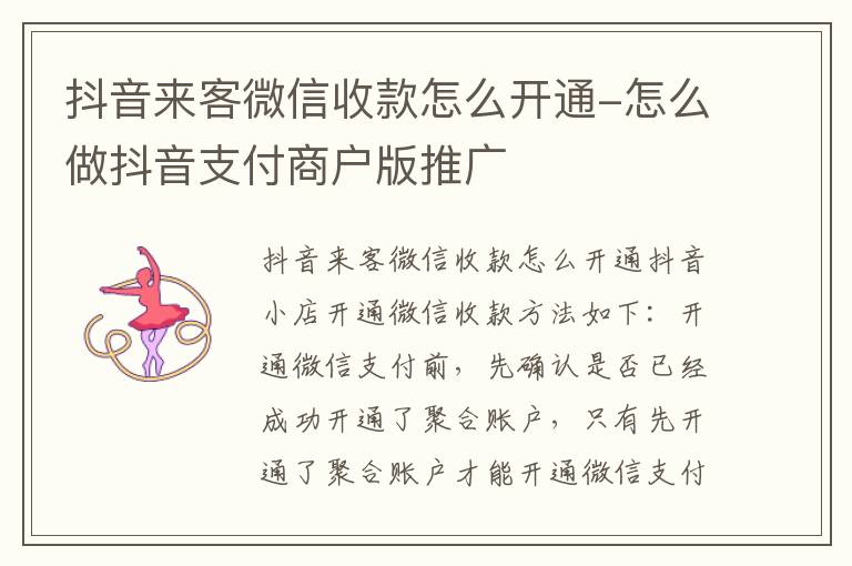 抖音来客微信收款怎么开通-怎么做抖音支付商户版推广