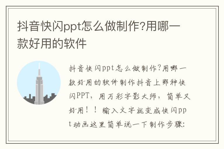 抖音快闪ppt怎么做制作?用哪一款好用的软件