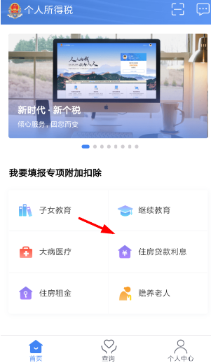 个人所得税app填写专项信息流程