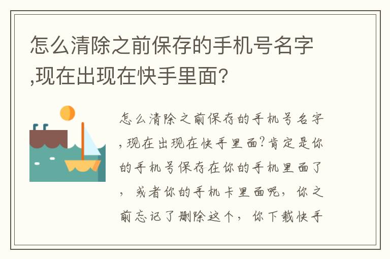 怎么清除之前保存的手机号名字,现在出现在快手里面?