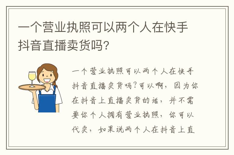 一个营业执照可以两个人在快手抖音直播卖货吗?