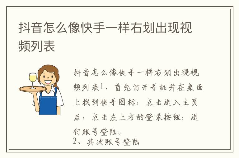 抖音怎么像快手一样右划出现视频列表