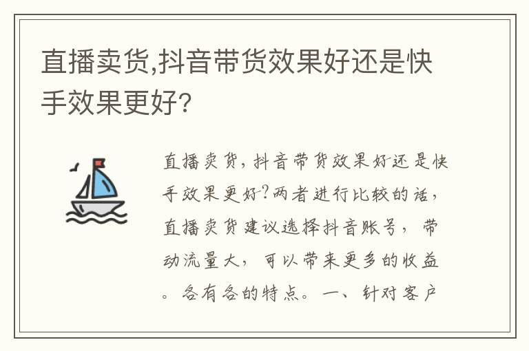 直播卖货,抖音带货效果好还是快手效果更好?