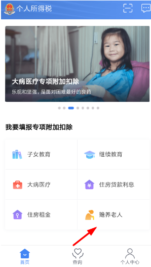 个人所得税app赡养老人资料怎么填写