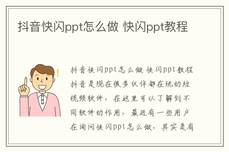 抖音快闪ppt怎么做 快闪ppt教程