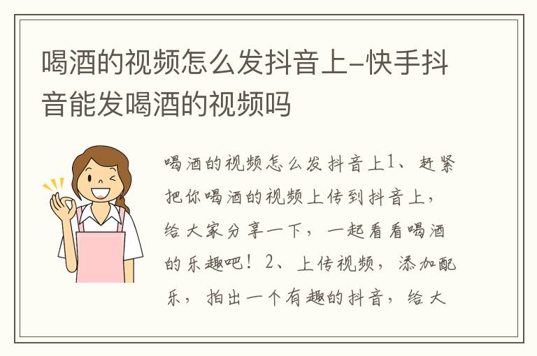 喝酒的视频怎么发抖音上-快手抖音能发喝酒的视频吗