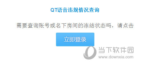 QT语音房间被冻结怎么回事 QT语音房间被冻结怎么办