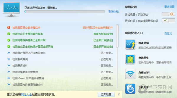 金山卫士怎么进行系统体检 金山卫士系统体验教程