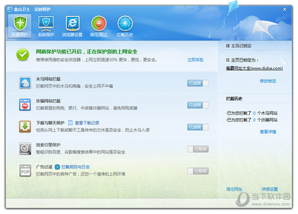 金山卫士网盾保护截图