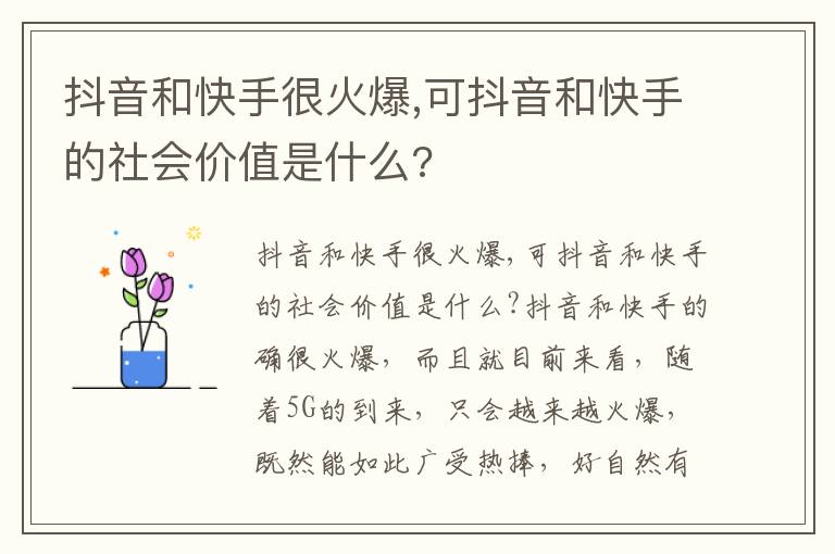 抖音和快手很火爆,可抖音和快手的社会价值是什么