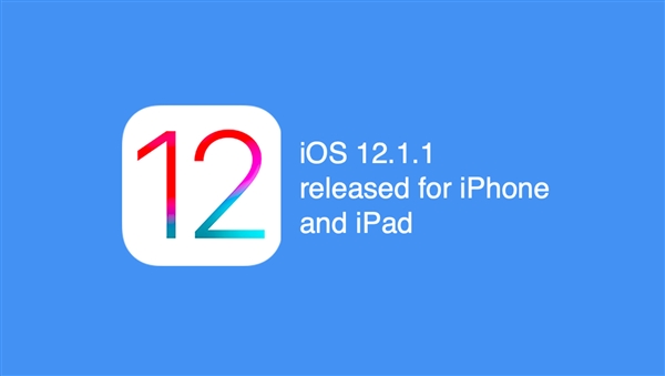 苹果发布iOS  12.1.1更新：新功能不少！