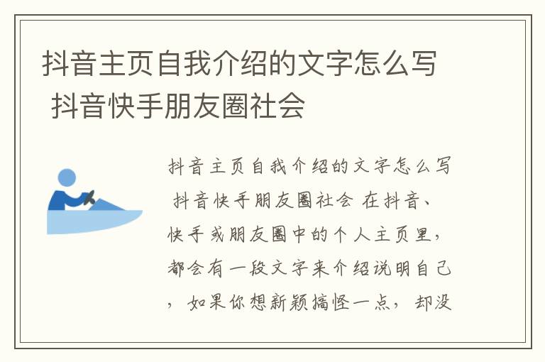 抖音主页自我介绍的文字怎么写 抖音快手朋友圈社会