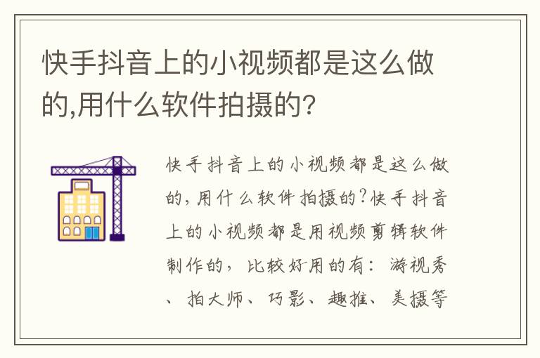 快手抖音上的小视频都是这么做的,用什么软件拍摄的?