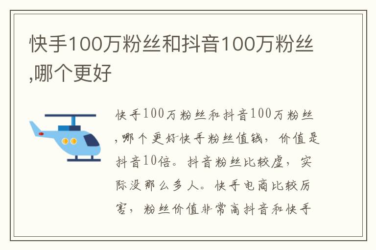 快手100万粉丝和抖音100万粉丝,哪个更好