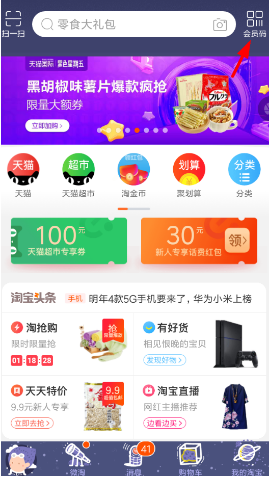 淘宝app中的会员码功能怎么申请开通