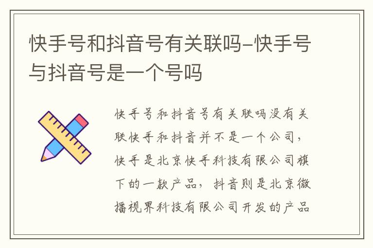 快手号和抖音号有关联吗-快手号与抖音号是一个号吗