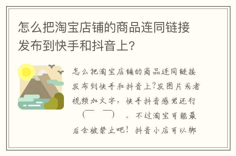 怎么把淘宝店铺的商品连同链接发布到快手和抖音上?