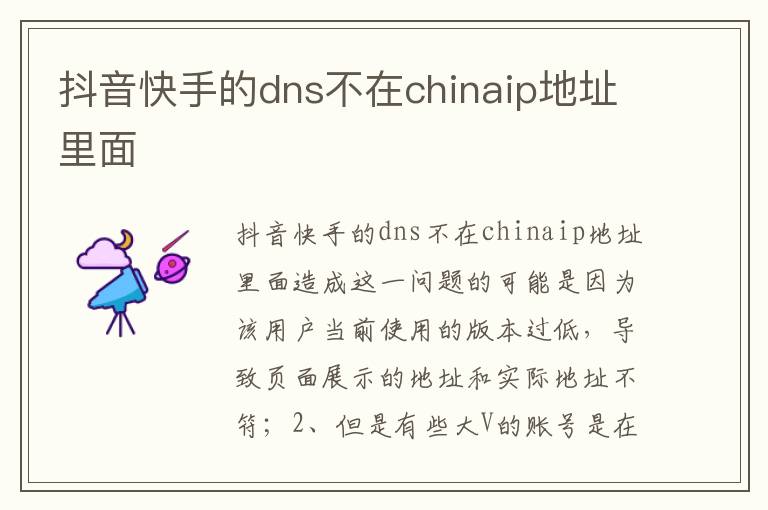 抖音快手的dns不在chinaip地址里面