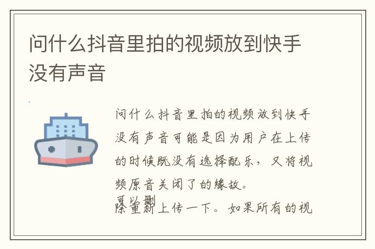 问什么抖音里拍的视频放到快手没有声音