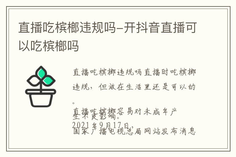 直播吃槟榔违规吗-开抖音直播可以吃槟榔吗