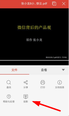 WPS投影宝怎么用