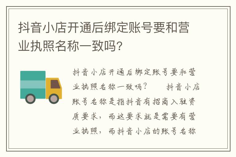 抖音小店开通后绑定账号要和营业执照名称一致吗?