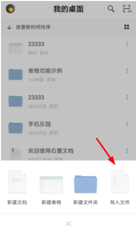 石墨文档app导入表格的方法介绍
