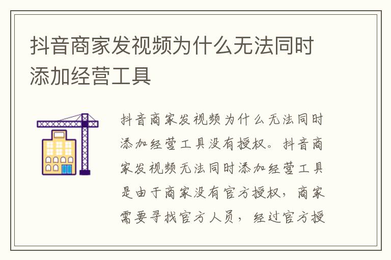 抖音商家发视频为什么无法同时添加经营工具