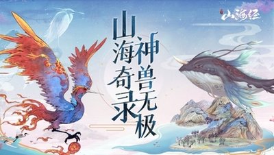 山海经异兽录